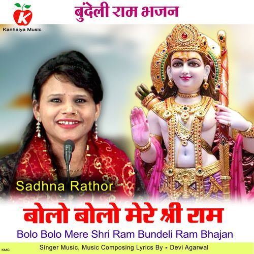 Bolo Bolo Mere Shri Ram Bundeli Ram Bhajan