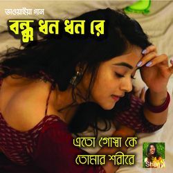 Bondhu Dhon Dhon Re
