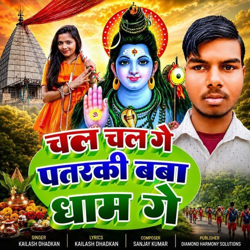 Chal Chal Ge Patraki Baba Dham Ge