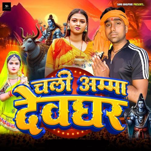 Chali Aama Devghar