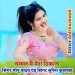 Chambal Me Mera Thikana