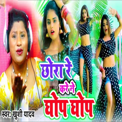 Chhora Re Kare Ne Ghop Gho