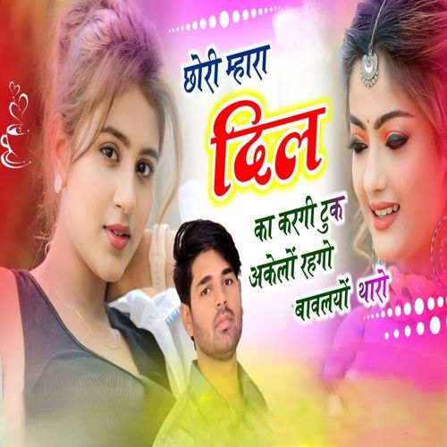 Chhori Mhara Dil Ka Karagi Tuk Akelo Rahago Bhawalayo Tharo