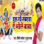 Das Go Nambrwa Ye Bhola Baba (Sawan Song)