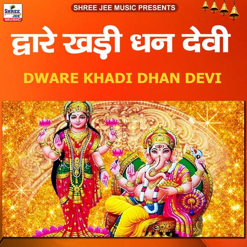 Dware Khadi Dhan Devi