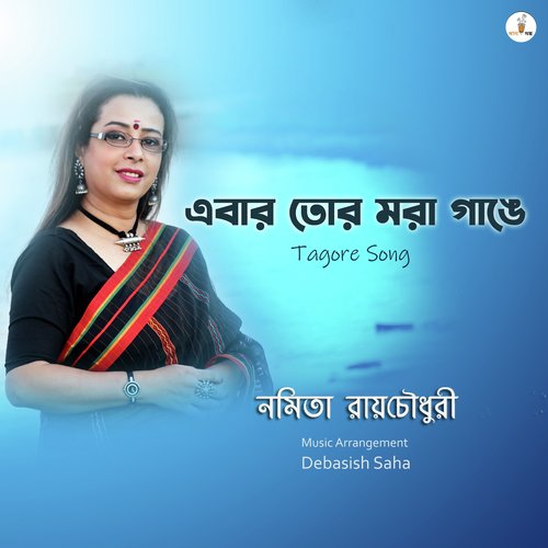Ebar Tor Mora Gange