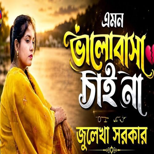Emon Valobasa Chai Na