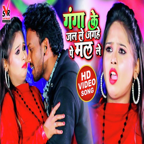 Ganga Ke Jal Le Jagahe Pe mal (Bhojpuri Song)