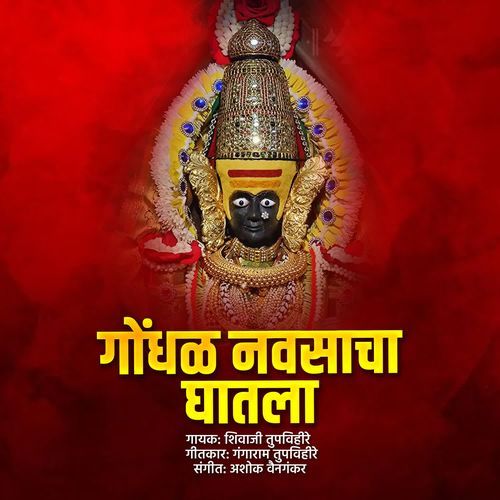 Gondhal Navsacha Ghatla