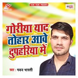 Goriya Yaad Tohar Aawe Dupahariya Me
