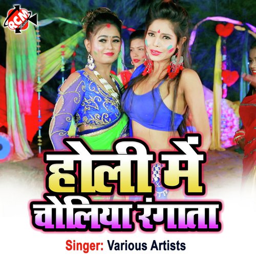 Holiya Me Choliya Rangai Re (Bhojpuri)