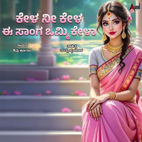 Kela Nee Kela Ee Songa Ommi Kela