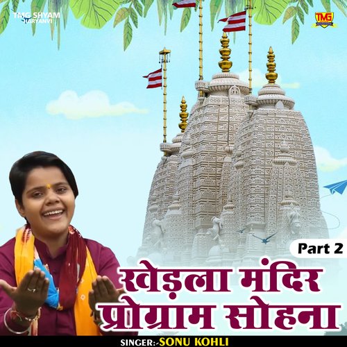 Khedla Mandir program sohna Part 2 (Hindi)