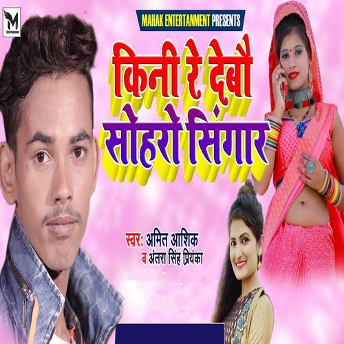 Kini Re Debo Sohro Singer