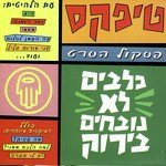 Klavim Lo Novchim Beyarok (Dogs Don't Bark In Green)