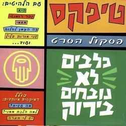 Klavim Lo Novchim Beyarok (Dogs Don't Bark In Green)