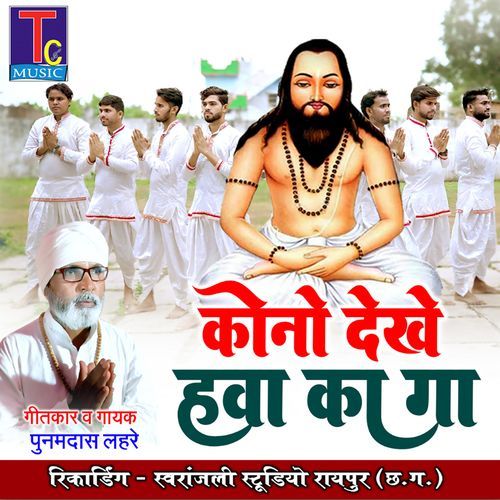 Kono Dekhe Hawa Ka Ga