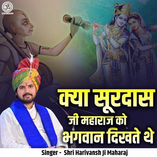 Kya Surdas  Ji Maharaj Ko Bhagwan Dikhte The