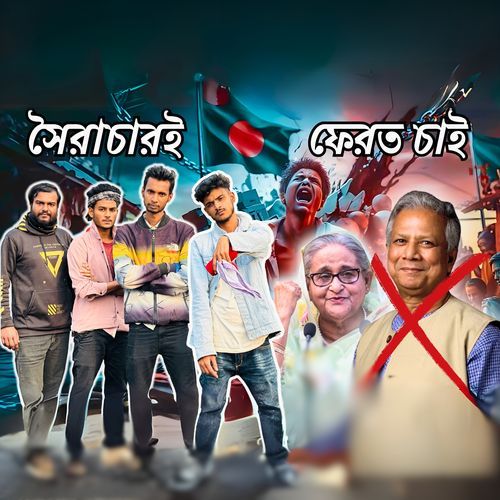 সৈরাচারই ফেরত চাই