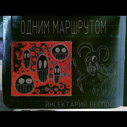 Единый организм