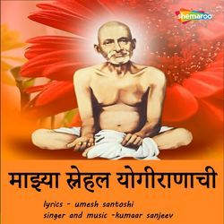 Majhya Snehal Yogiraanaachi