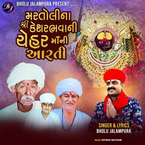 Martoli Na Shree Kesarbhavani Chehar Maa Ni Aarti