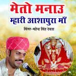 Meto Manau Mahari Aashapura Maa (Single Version)