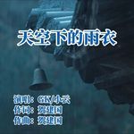 天空下的雨衣 (Mix)