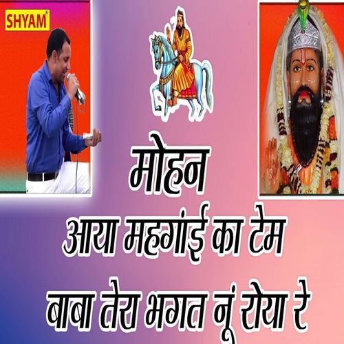 Mohan Aya Mehengae Ka Tem Baba Tera Bhagat Nu Roya Re