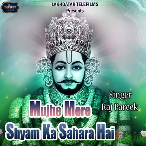 Mujhe Mere Shyam Ka Sahara Hai
