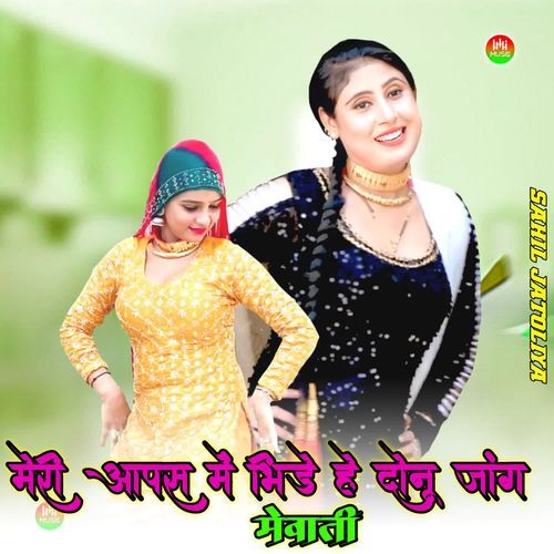 मेरी �आपस में भिड़े हे दोनू जांग मेवाती