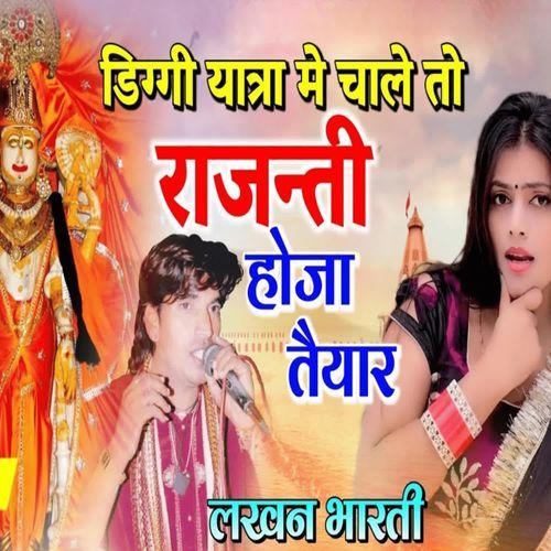 डिग्गी यात्रा मे चाले तो राजन्ती होजा तैयार