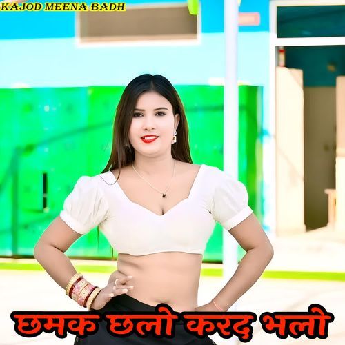 छमक छलो करद भलो