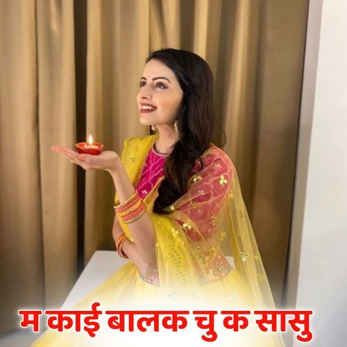 हेप्पी दिपावली कुण बोल