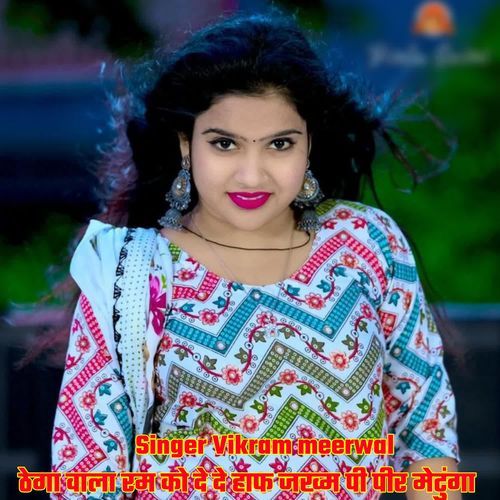 ठेगा वाला रम‌‌‌ को दे द हाफ जख्म पी पीर मेटुगो