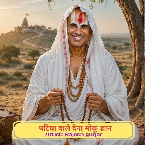 पटिया वाले देना मोकू ज्ञान