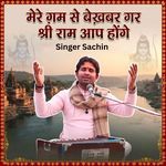 मेरे ग़म से बेखबर गर श्रीराम आप होंगे
