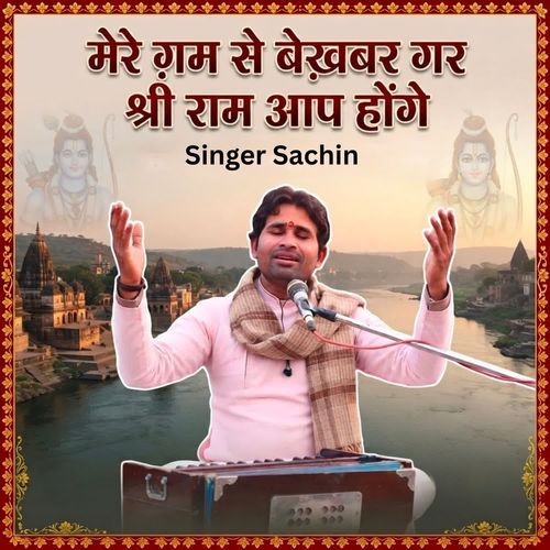 मेरे ग़म से बेखबर गर श्रीराम आप होंगे