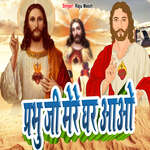 Parbhu Ji Mere Ghar AAO