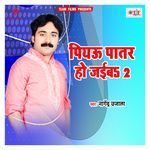 Piyau Patar Ho Jaiba 2