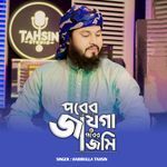 Porer Jayga Porer Jomi