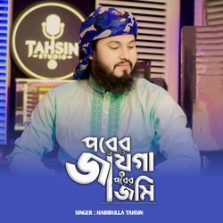 Porer Jayga Porer Jomi