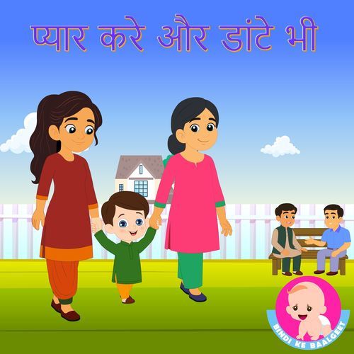 Pyaar Kare Aur Daante Bhi