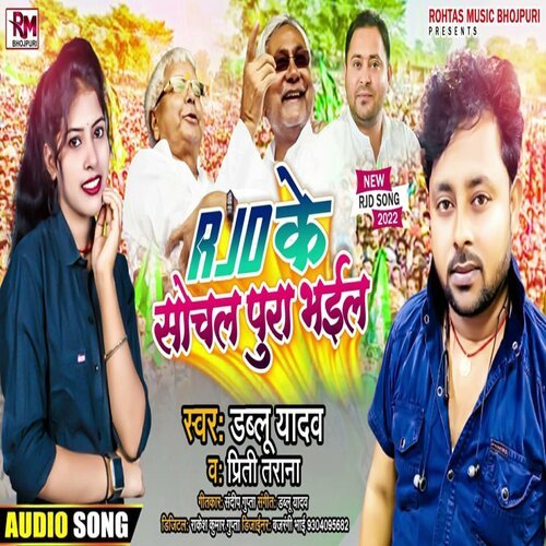 RJD Ke Sochal Pura Bhail (Bhojpuri Song 2022)