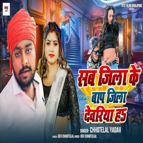 Sab Jila Ke Bap Deoria Ha