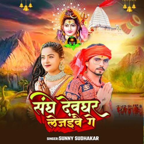 Sanghe Devaghar Le Jaibae Ge