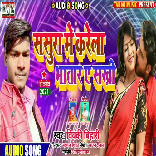 sasura me karela bhatar a sakhi