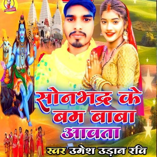 Sonbhadra Ke Bam Baba Aawata