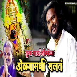 Sukh Majh Lokachya Dolyamadhi Salat