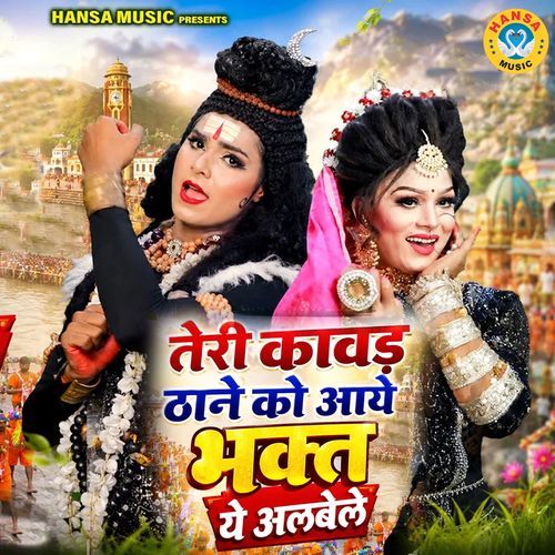 Teri Kawad Thaane Ko Aaye Bhakt Ye Albele